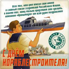 день кораблестроителя